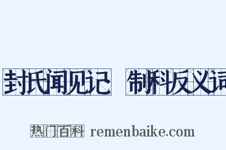 封氏闻见记·制科反义词是什么意思的图片